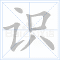 识