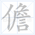 儋