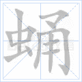 蛹