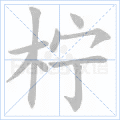 柠