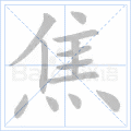 焦