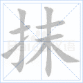 抹