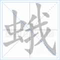 蛾
