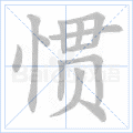 惯