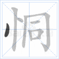 恫