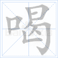 喝