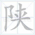 陕
