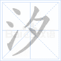汐