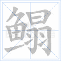 鳎