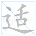 适