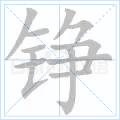 铮
