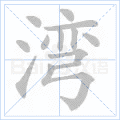 湾