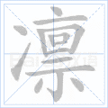 凛