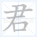 君