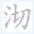 沏