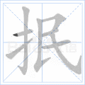 抿