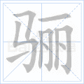 骊