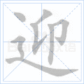 迎
