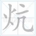 炕