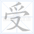 受