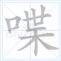 喋