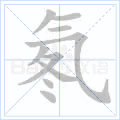 氡