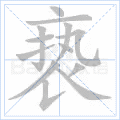 亵