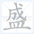 盛