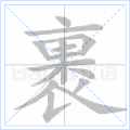 裹