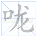 咙