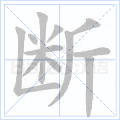 断