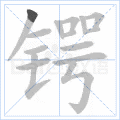 锷