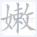 嫩