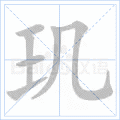 玑