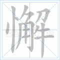 懈