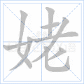姥
