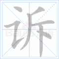 诉