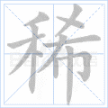 稀