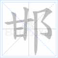 邯