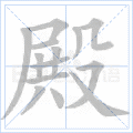 殿