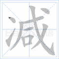 减