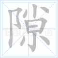 隙