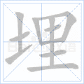 埋
