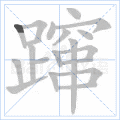 蹿