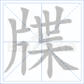牒