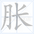 胀
