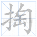 掏