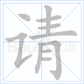 请