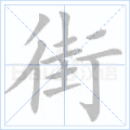 街