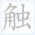 触